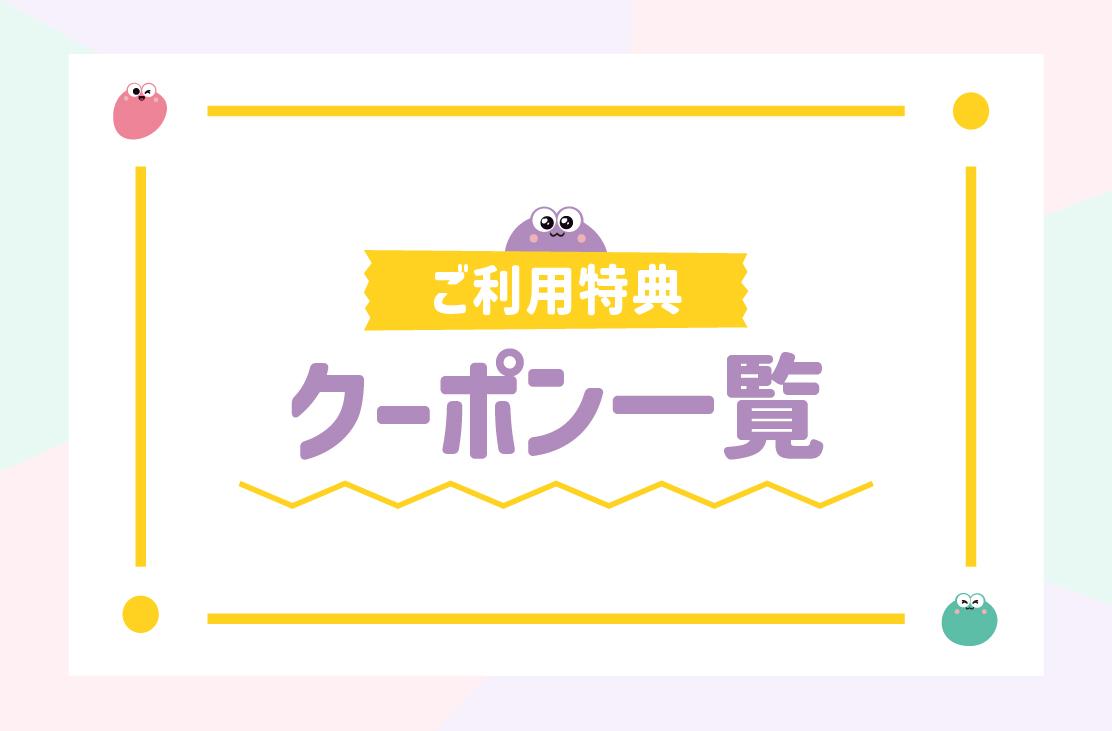 ご利用特典 クーポン一覧